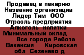 Продавец в пекарню › Название организации ­ Лидер Тим, ООО › Отрасль предприятия ­ Алкоголь, напитки › Минимальный оклад ­ 27 300 - Все города Работа » Вакансии   . Кировская обл.,Сезенево д.